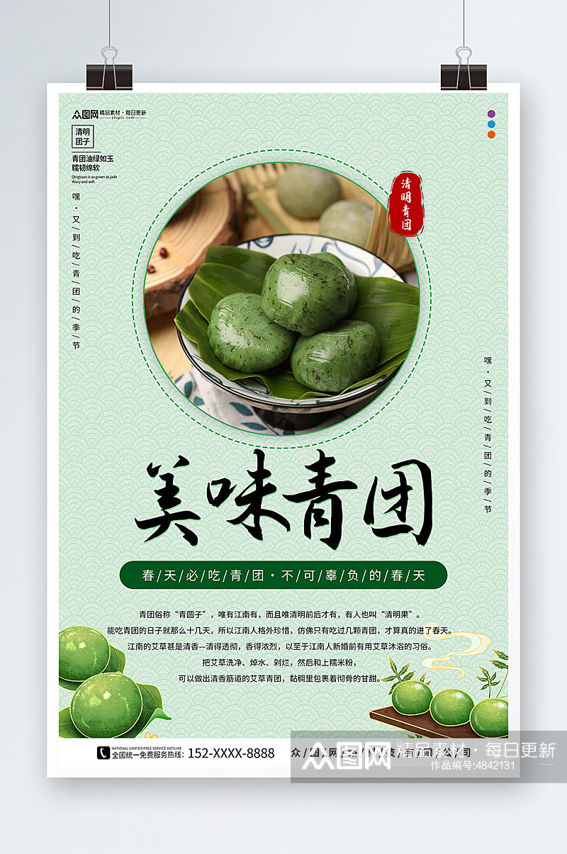 小清新青团艾叶粑美食宣传海报素材