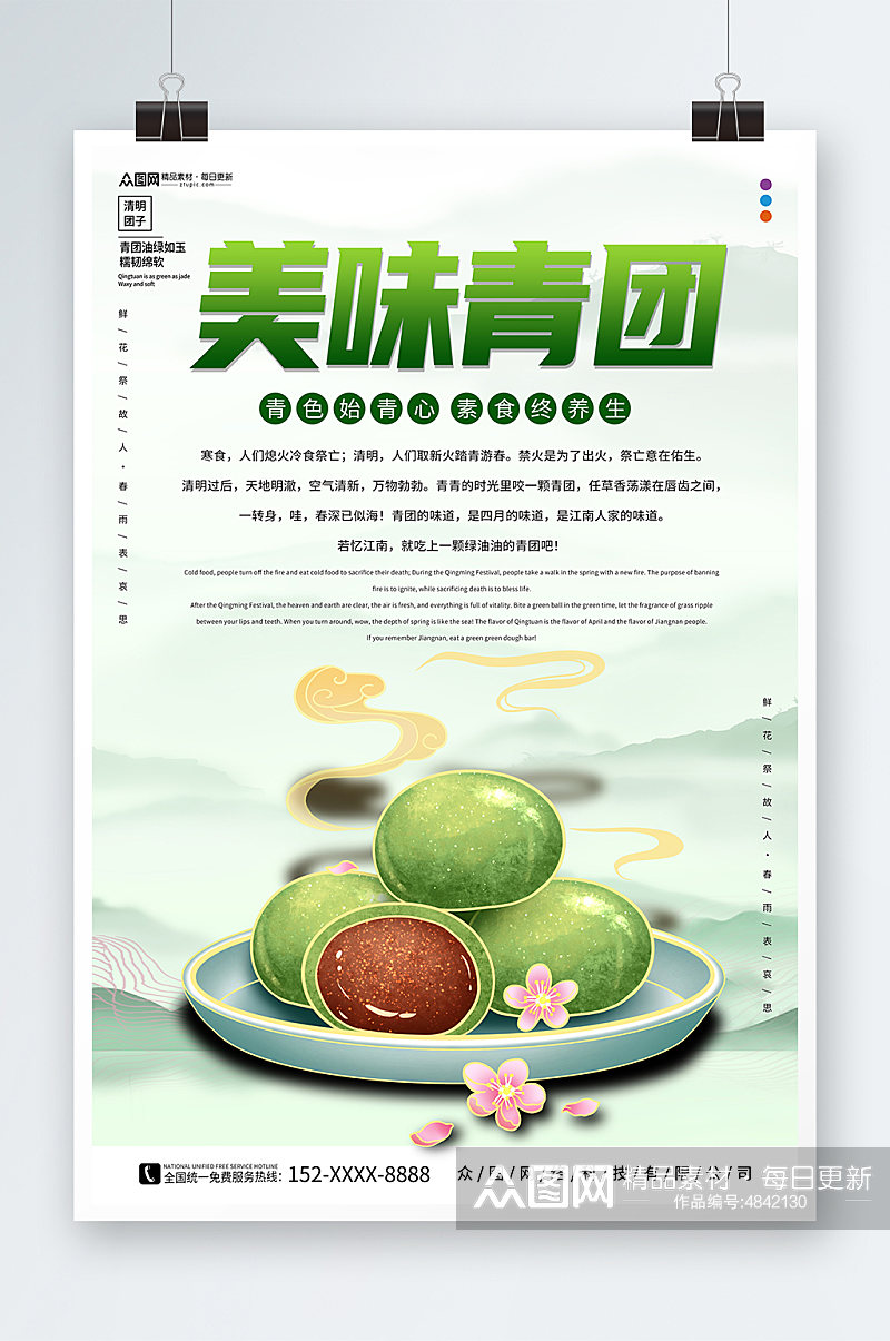 简约青团艾叶粑美食宣传海报素材