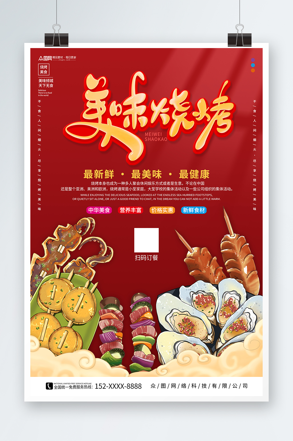 红色国潮风烧烤撸串夜宵美食海报素材