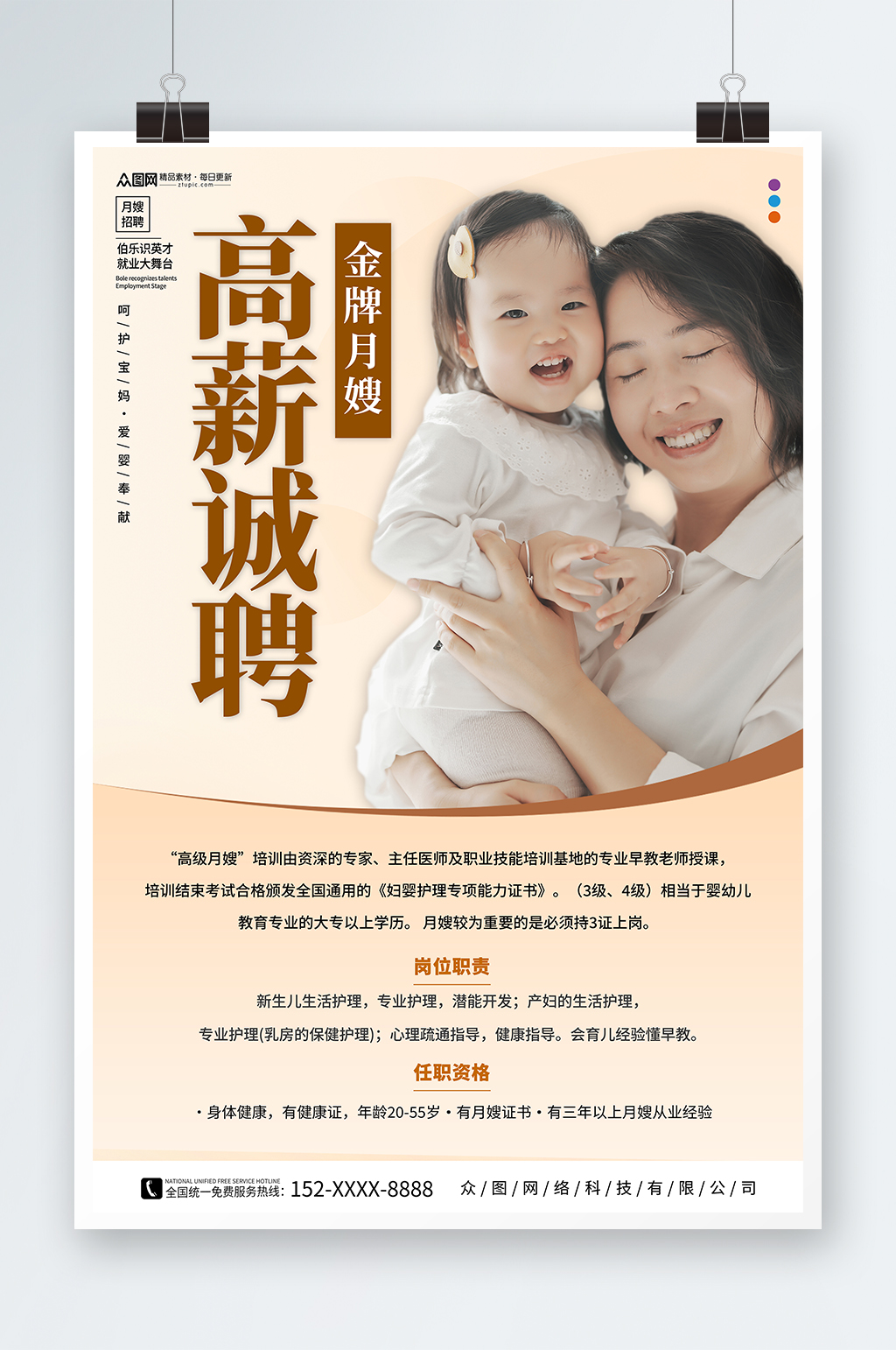 月嫂保姆育婴师招募人物海报素材