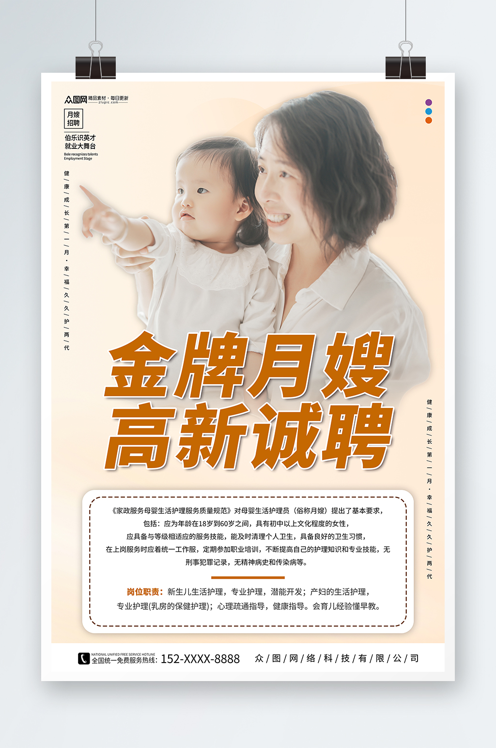 简约大气月嫂保姆育婴师招募人物海报素材