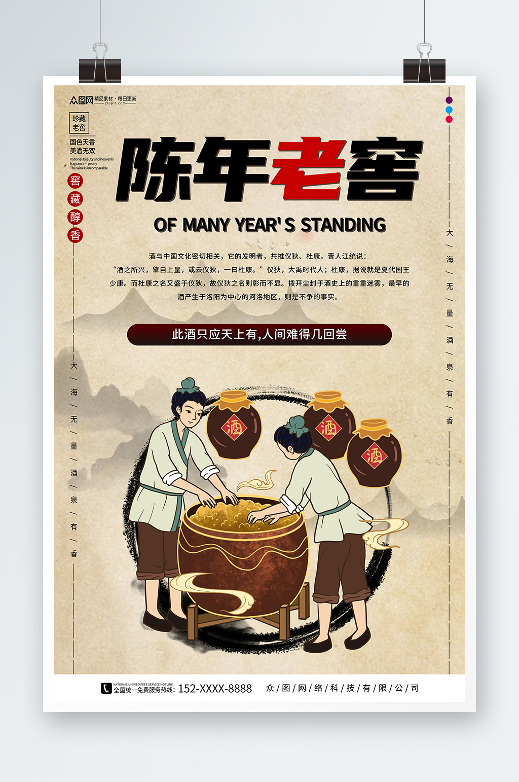 手绘插画中国风陈年老窖白酒海报素材