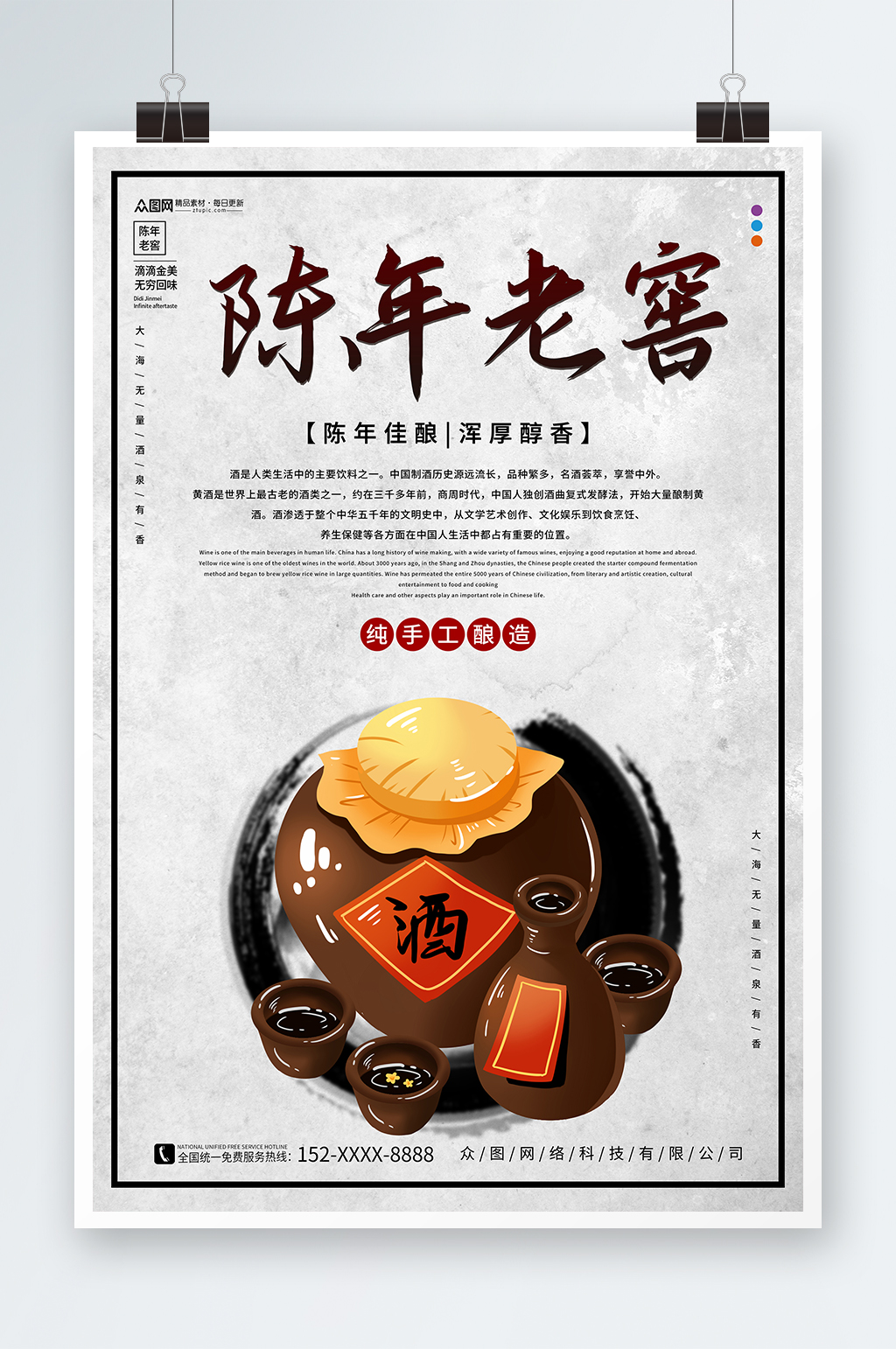 简约中国风陈年老窖白酒海报素材