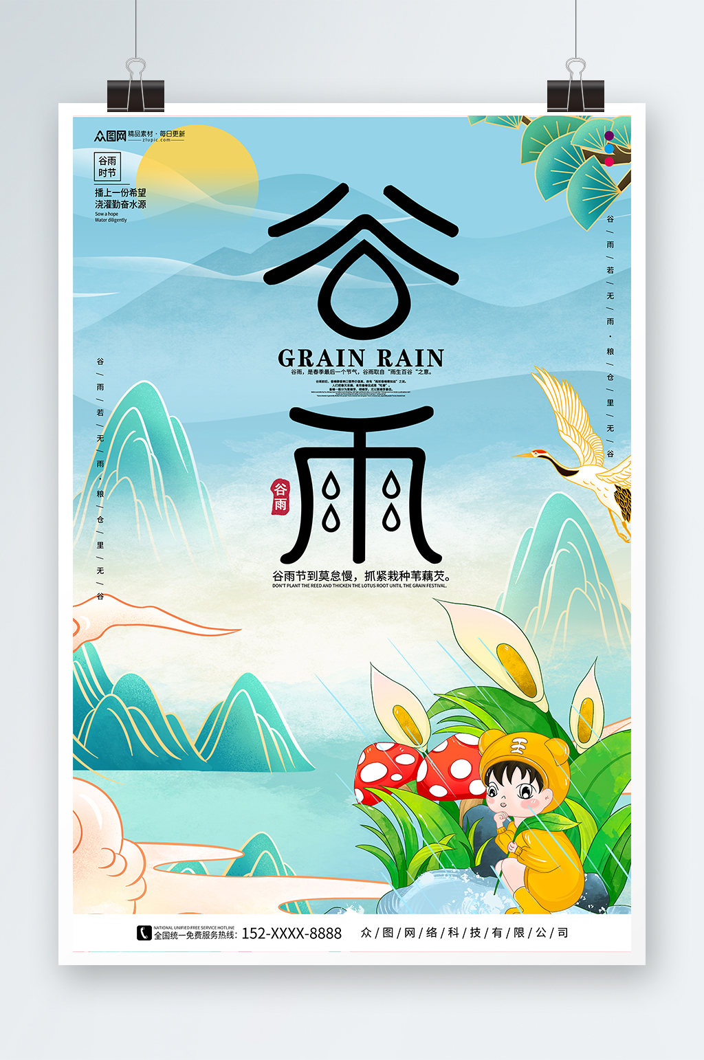 创意谷雨春季二十四节气海报素材