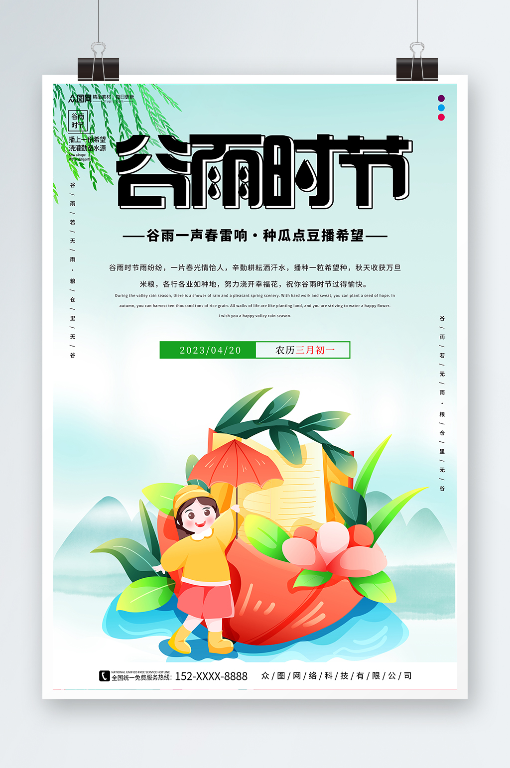 简约谷雨春季二十四节气海报素材