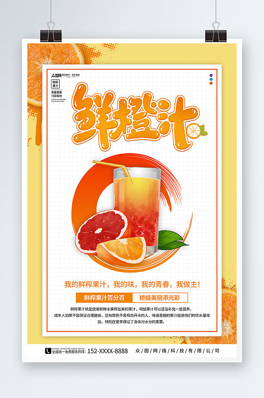 橙汁鲜榨果汁饮料饮品海报