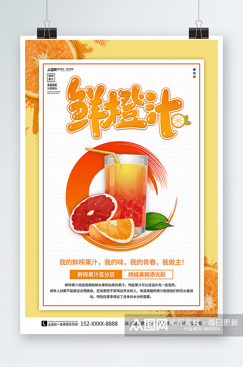 橙汁鲜榨果汁饮料饮品海报素材