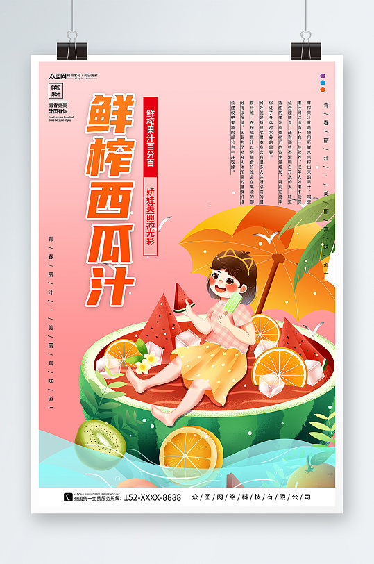 西瓜汁鲜榨果汁饮料饮品海报-众图网
