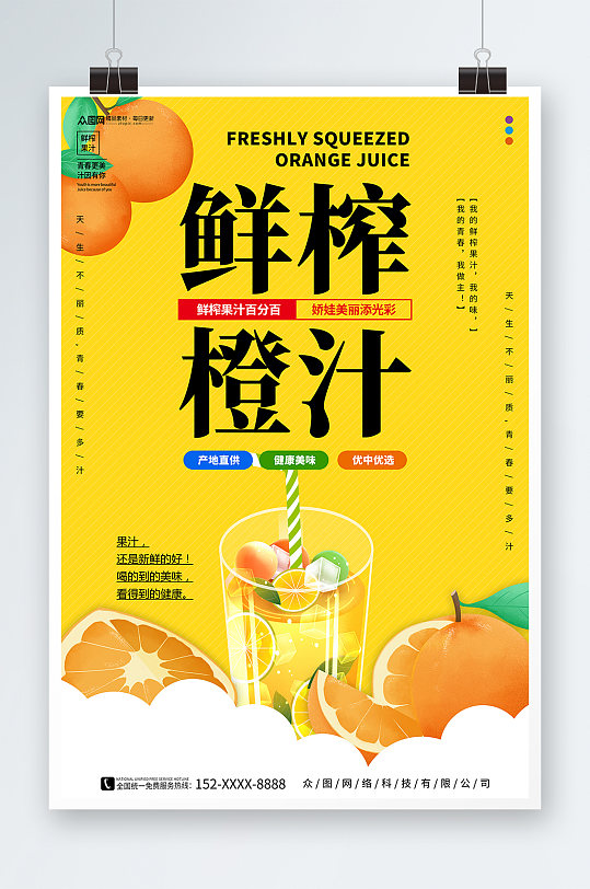 简约黄色鲜榨果汁饮料饮品海报