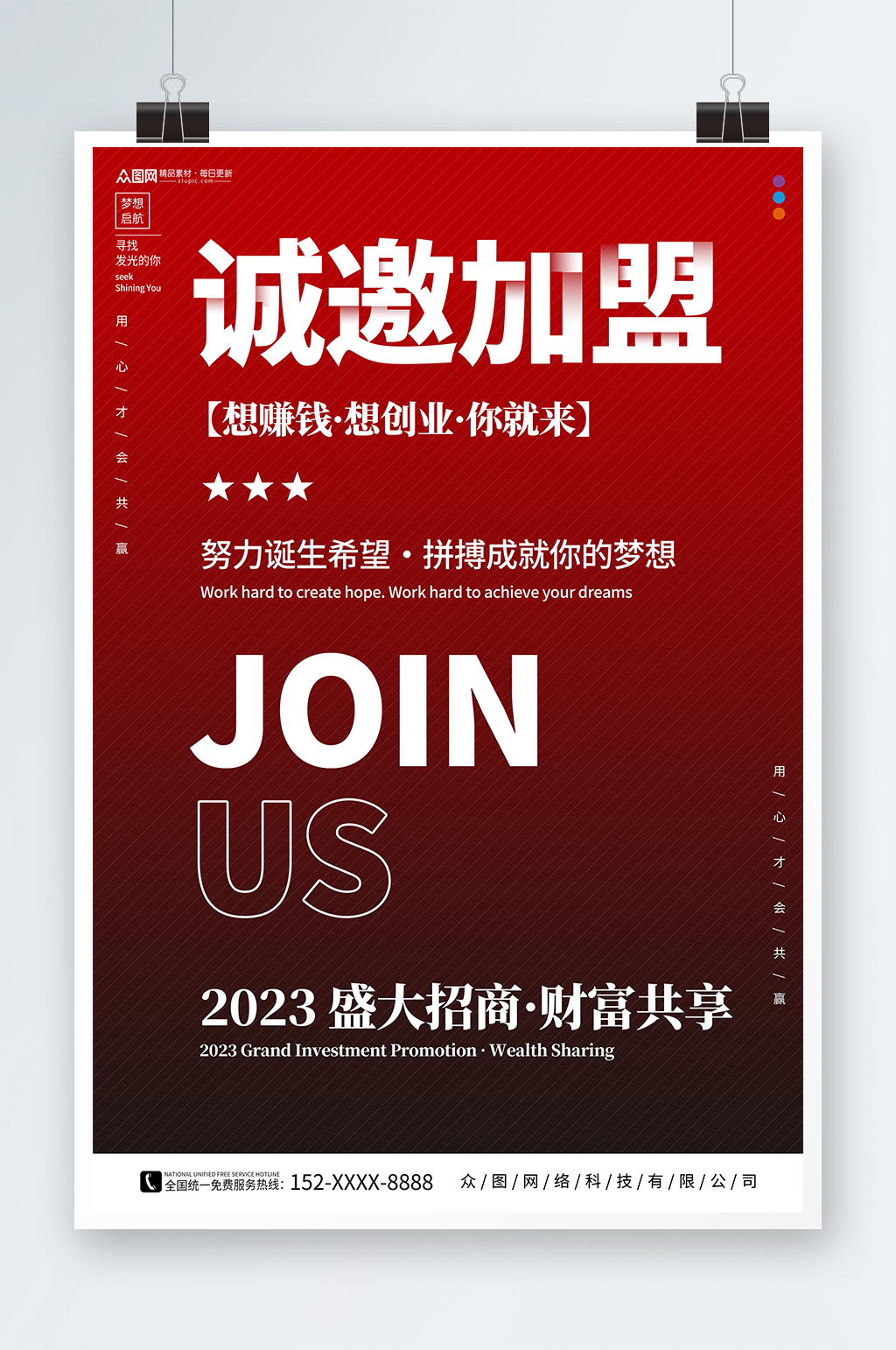 红色简约风创业加盟招商海报素材