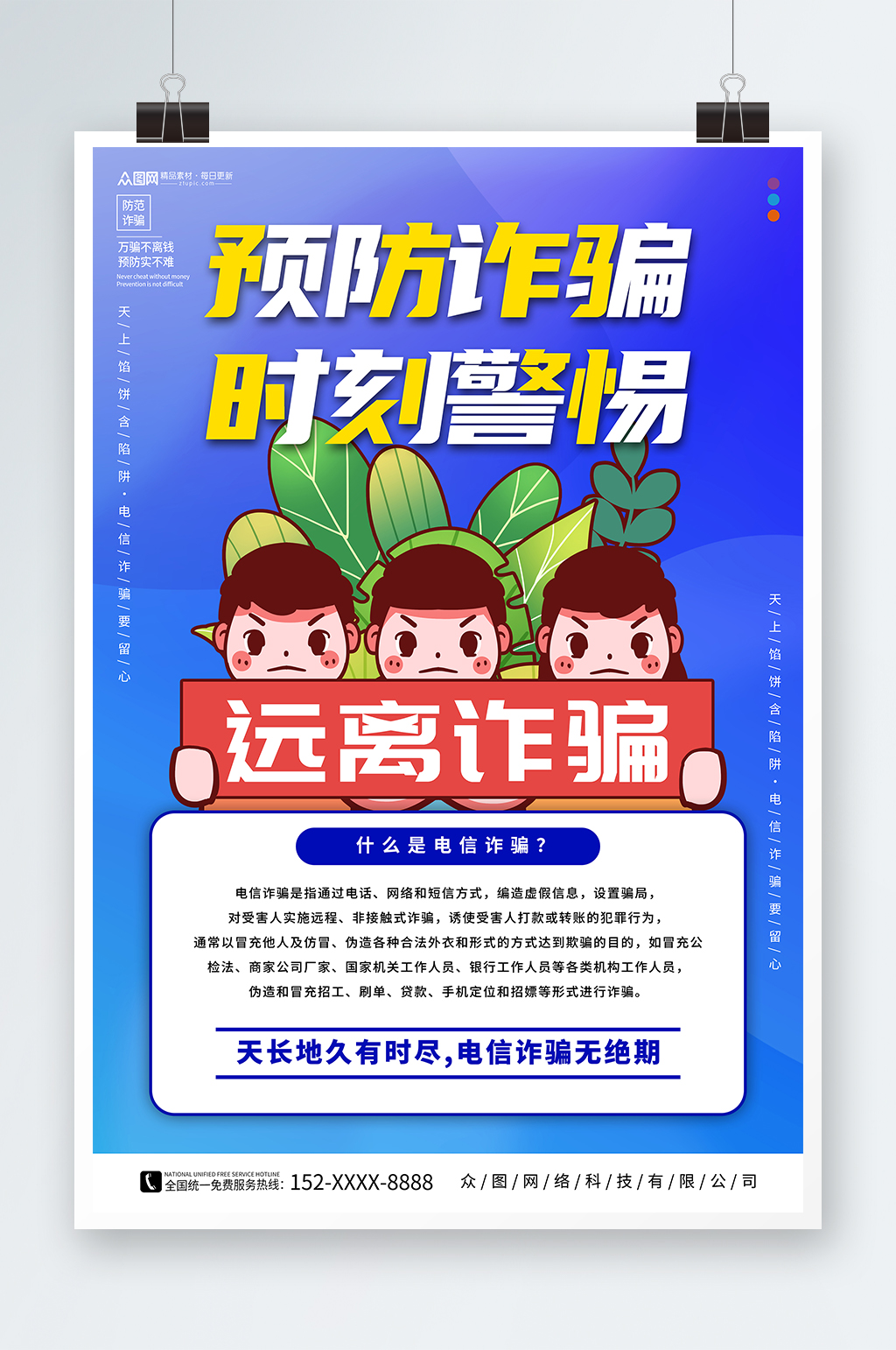 创意预防网络电信诈骗知识宣传海报素材