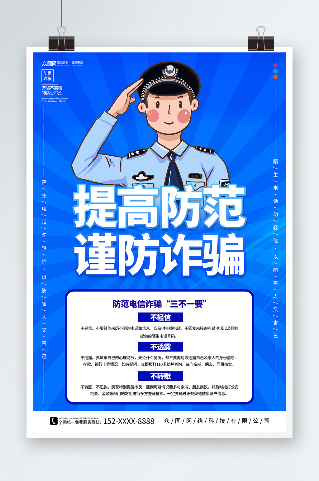 蓝色预防网络电信诈骗知识宣传海报素材