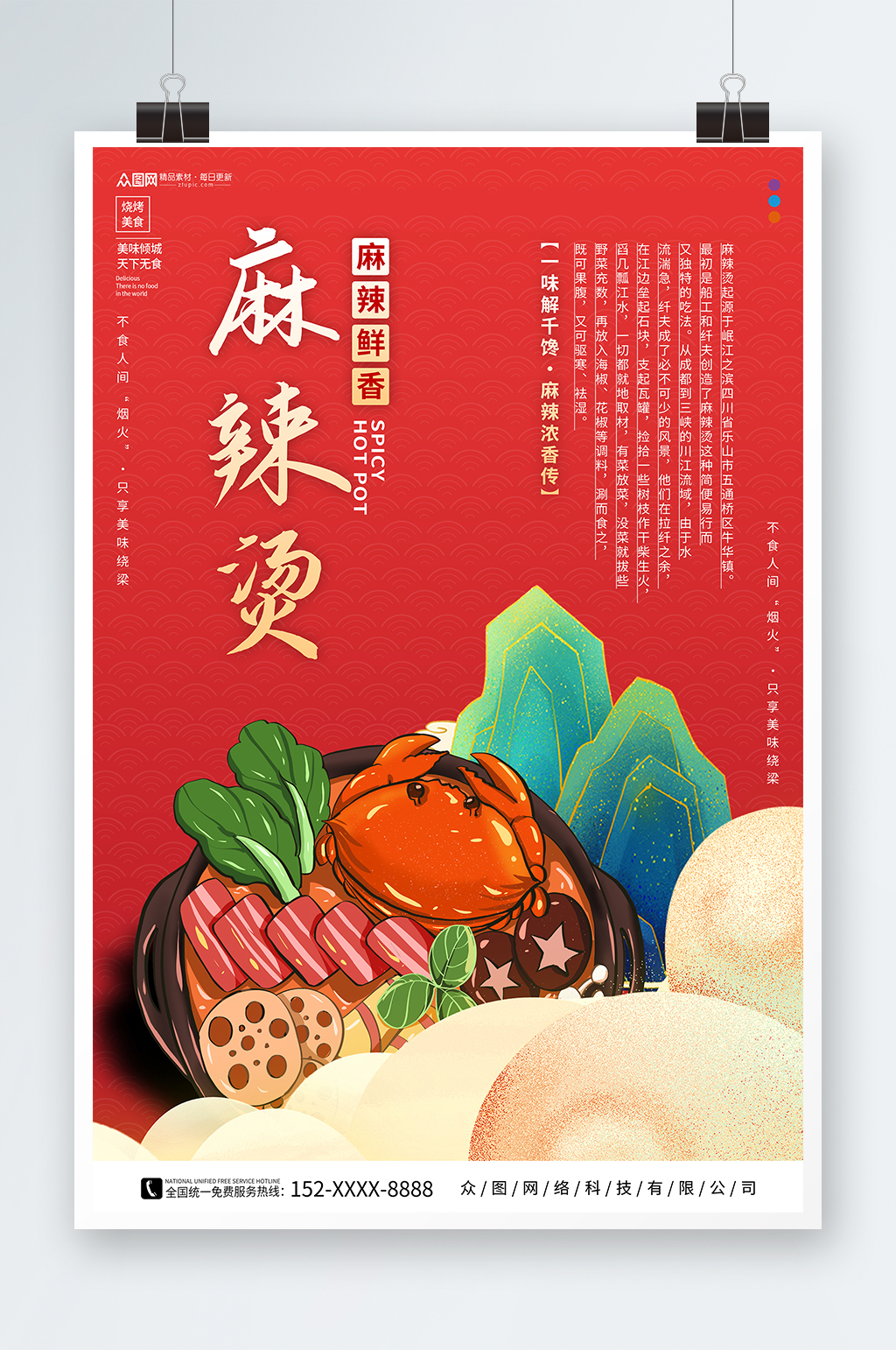 红色麻辣鲜香麻辣烫美食餐饮海报素材