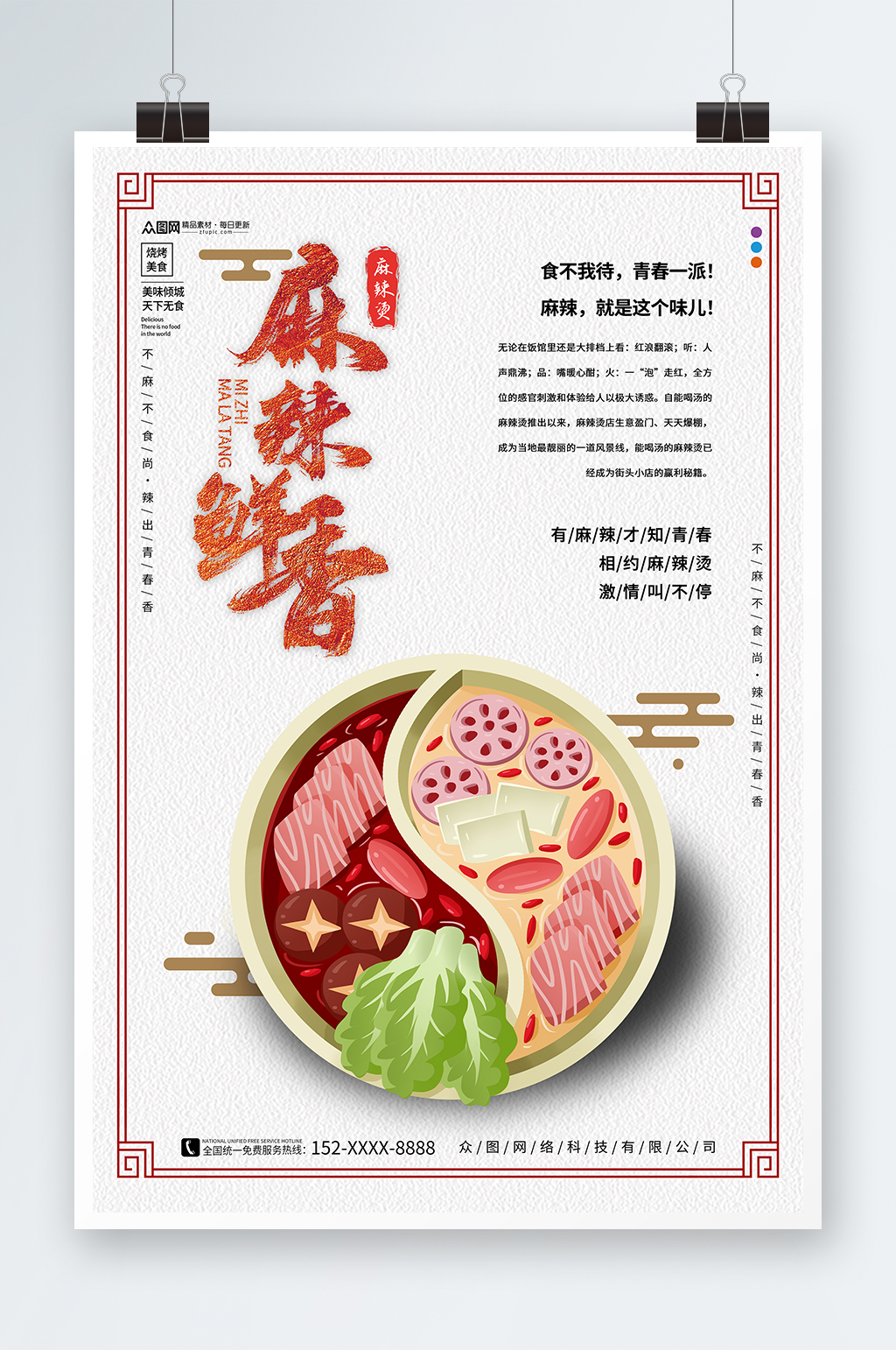 简约麻辣烫美食餐饮海报素材