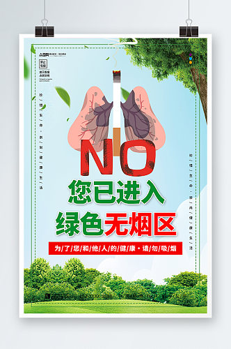 绿色无烟区无烟区无烟单位禁烟海报