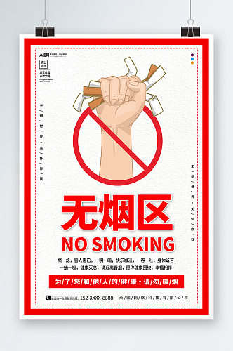 红色无烟区无烟单位禁烟海报