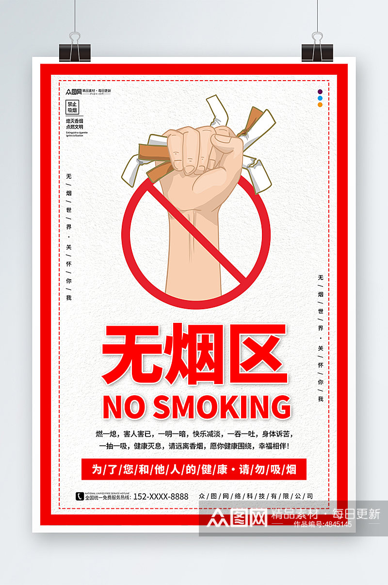 红色无烟区无烟单位禁烟海报素材