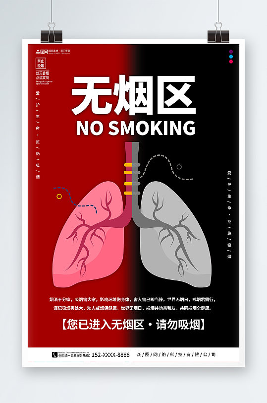創(chuàng)意無(wú)煙區(qū)無(wú)煙單位禁煙海報(bào)