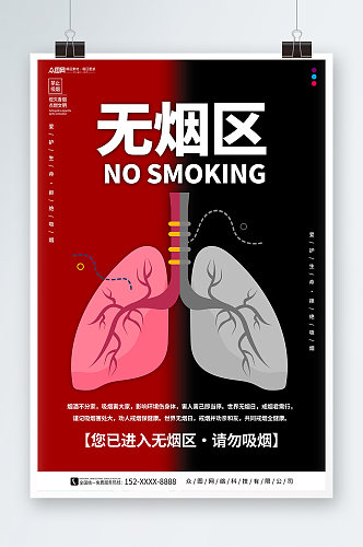 创意无烟区无烟单位禁烟海报