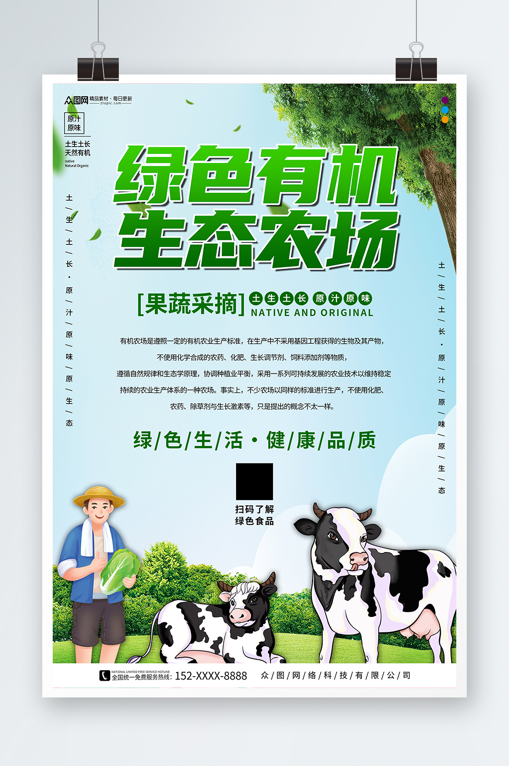 绿色有机生态农场海报素材