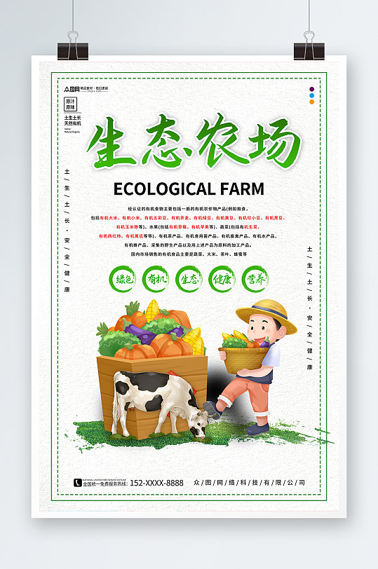 天然绿色有机生态农场海报