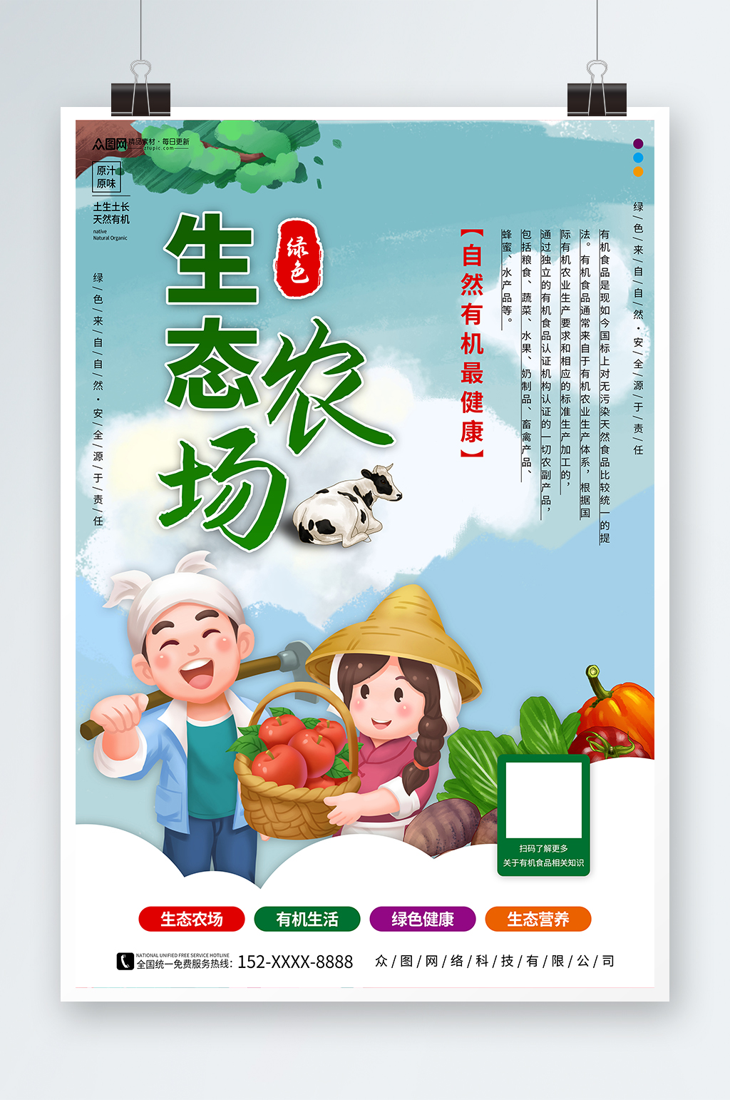 绿色有机生态农场海报素材