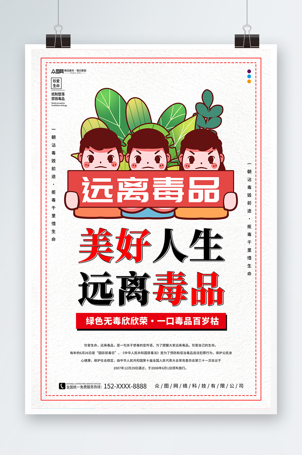 简约禁毒宣传远离拒绝毒品海报素材