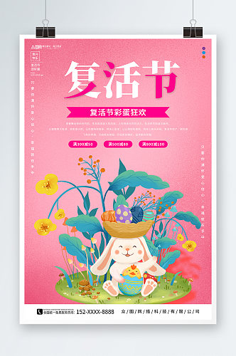 简约粉色复活节活动宣传海报