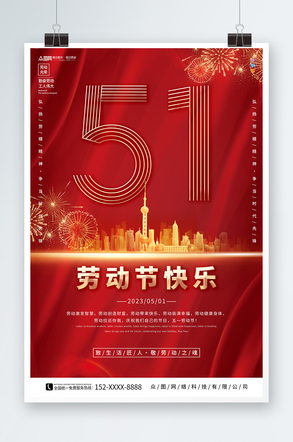 紅色簡約地產(chǎn)風(fēng)五一勞動節(jié)海報素材