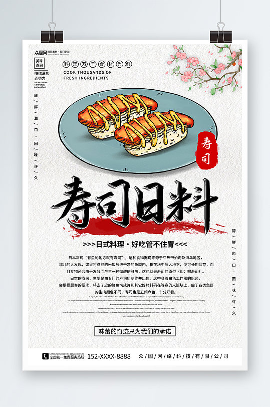 卡通日本料理日料寿司海报-众图网