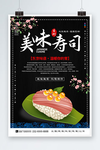 美味寿司卡通日本料理日料寿司海报