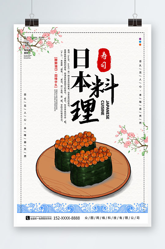 简约卡通日本料理日料寿司海报
