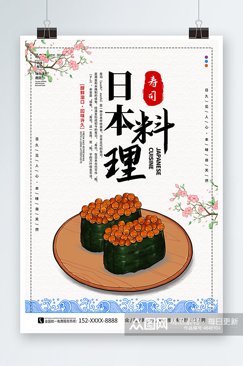 简约卡通日本料理日料寿司海报素材