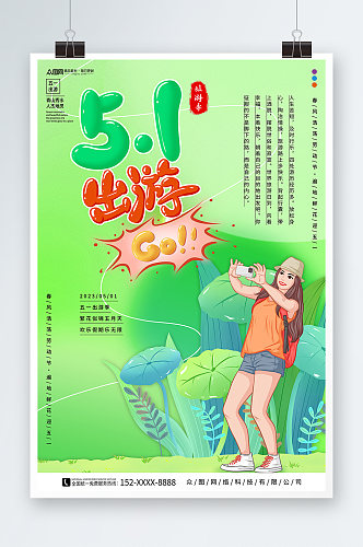 绿色五一出游季劳动节旅游海报
