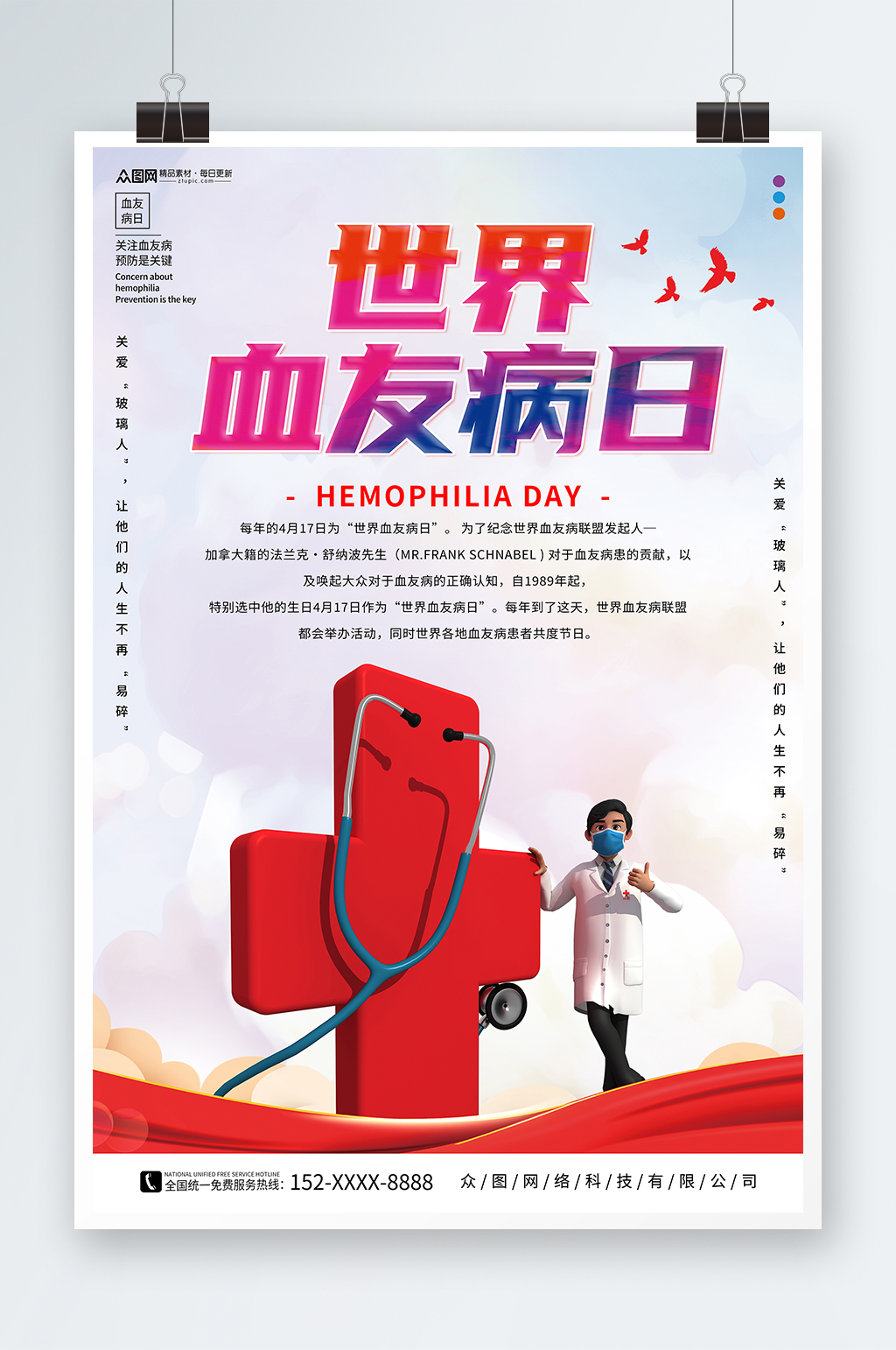 创意世界血友病日医疗海报素材