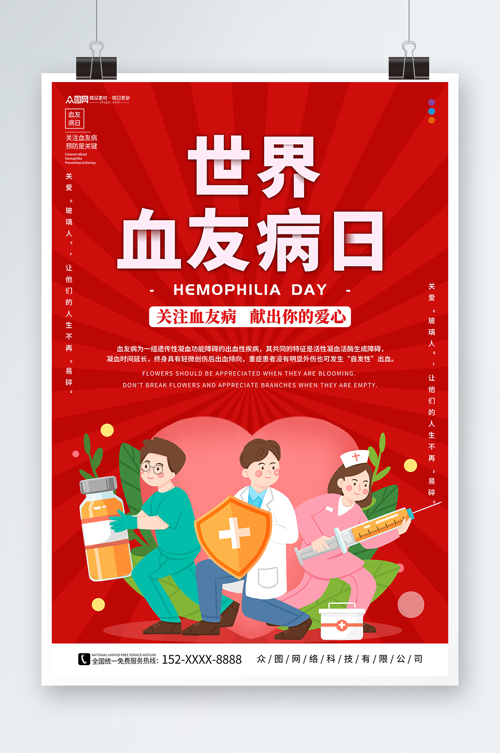 简约红色世界血友病日医疗海报素材