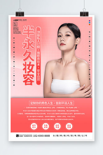 简约粉色韩式半永久美容医美海报