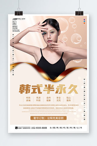 创意韩式半永久美容医美海报
