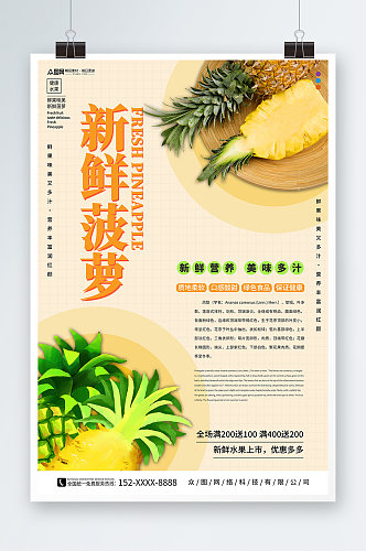 简约新鲜菠萝水果海报