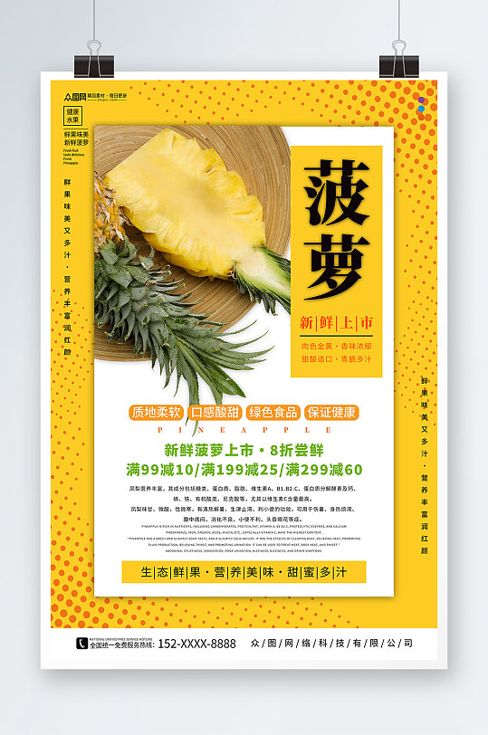 黄色新鲜菠萝水果海报