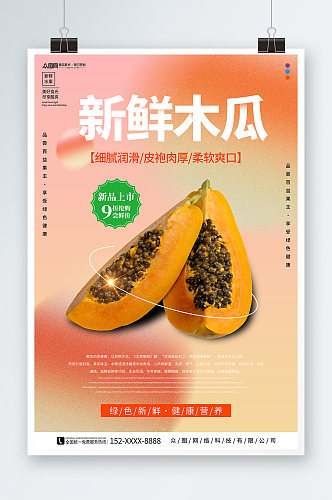 酸性新鲜木瓜水果海报