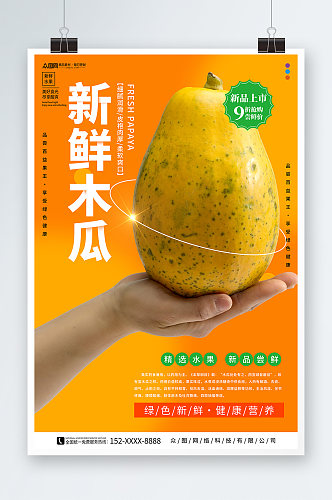 简约新鲜木瓜水果海报