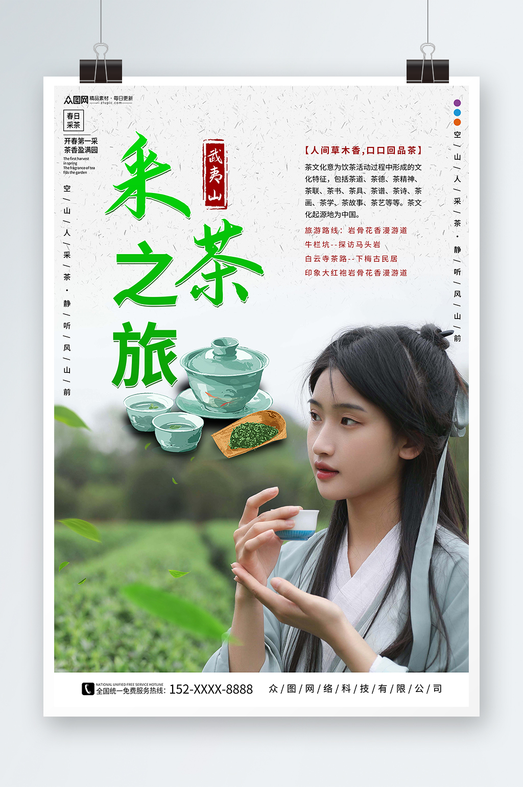 小清新茶文化茶园采茶旅游海报素材