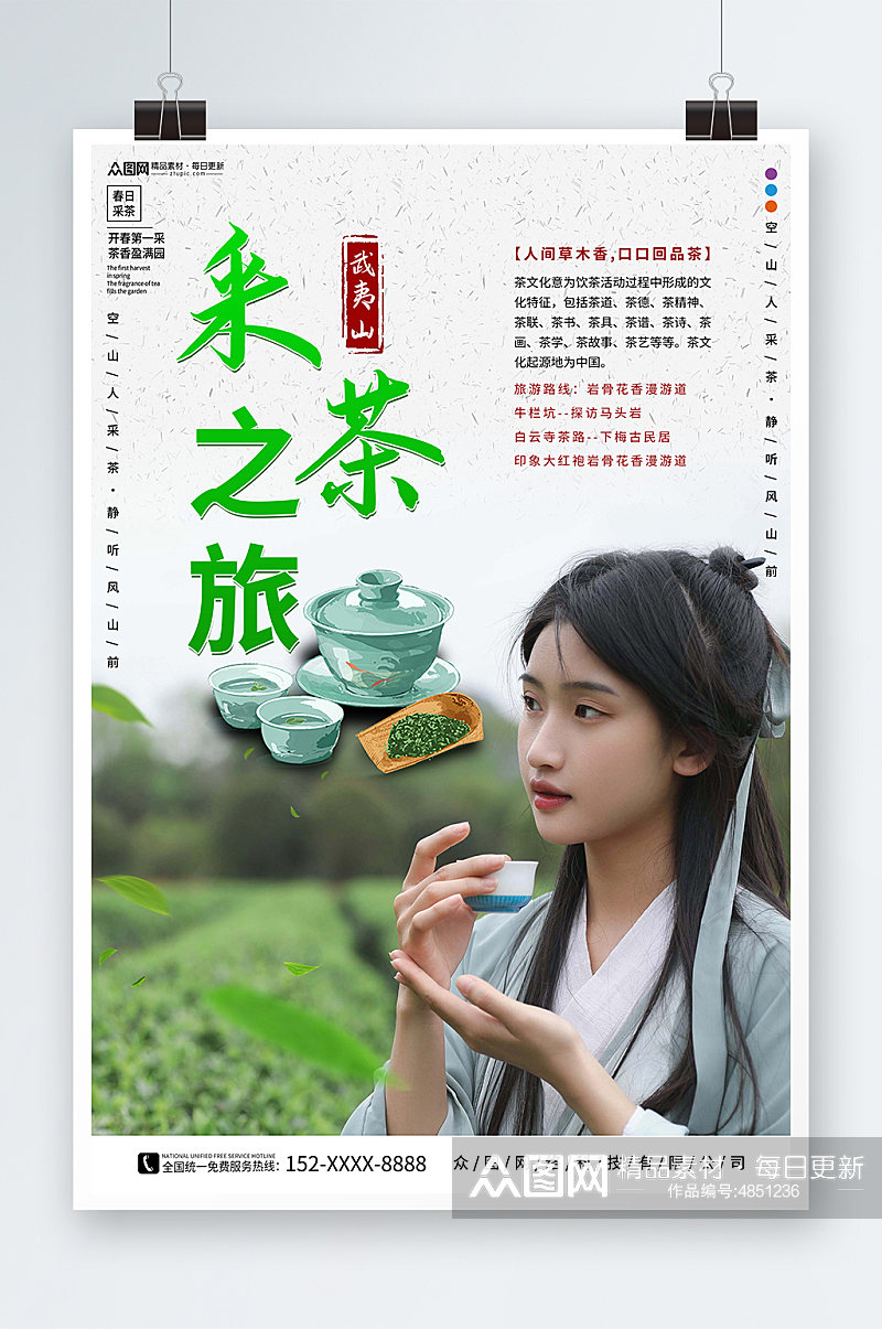 小清新茶文化茶园采茶旅游海报素材
