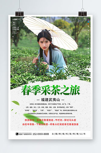 唯美茶文化茶园采茶旅游海报