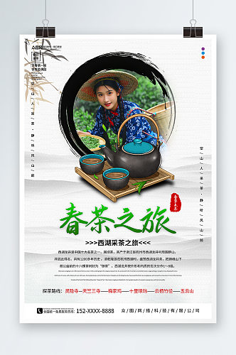 水墨风茶文化茶园采茶旅游海报