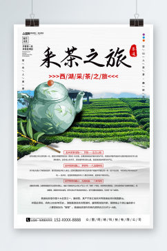 中国风茶文化茶园采茶旅游海报