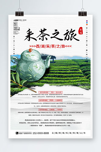 中国风茶文化茶园采茶旅游海报