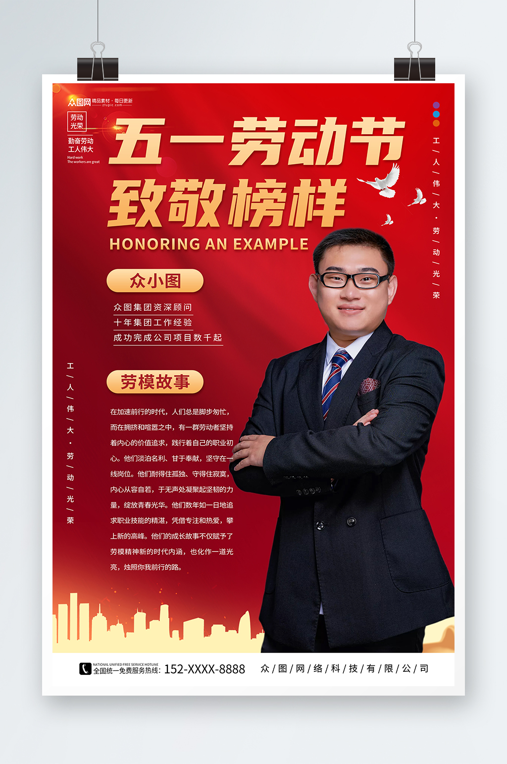 红色五一劳动节劳模评选表彰通报喜报海报素材下载-众图网