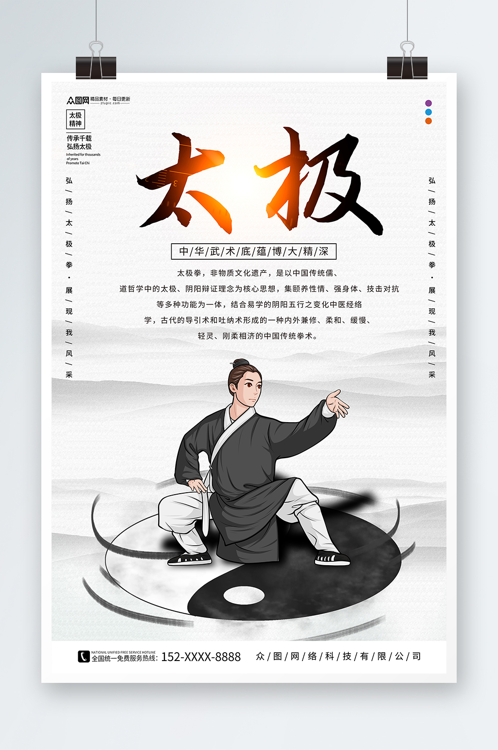 中华传统太极拳武术海报素材